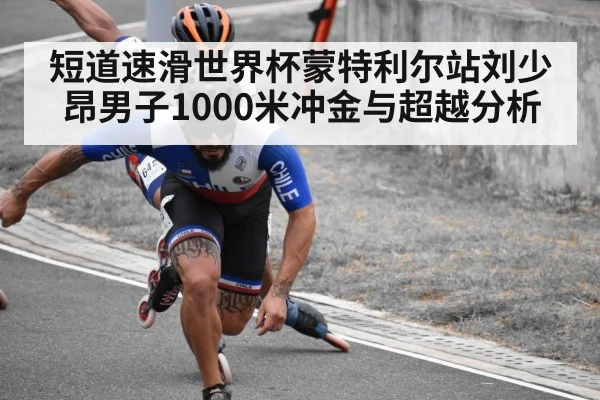 短道速滑世界杯蒙特利尔站刘少昂男子1000米冲金与超越分析