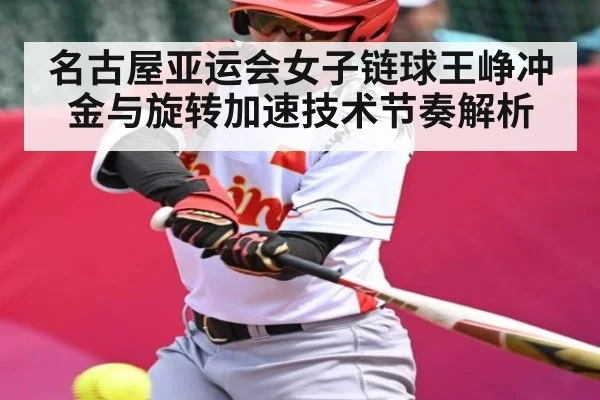名古屋亚运会女子链球王峥冲金与旋转加速技术节奏解析